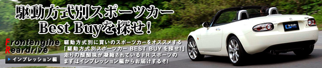 駆動方式で選ぶスポーツカー｜日刊カーセンサー
