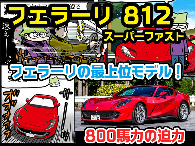 フェラーリ 812スーパーファスト