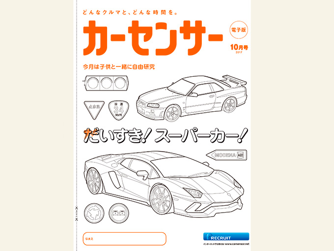 カーセンサー 2017年10月号表紙