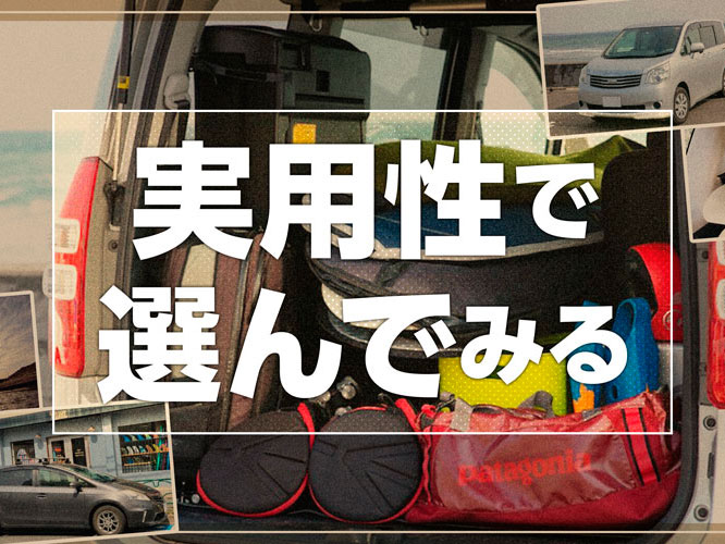 参考にしたいサーフィンのクルマ選び！「僕たちは実用性を重視した」｜Carsensor IN MY LIFE