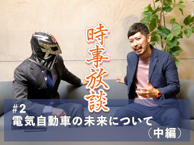 【フェルディナント・ヤマグチ×編集長 時事放談】電気自動車の未来について（中編）