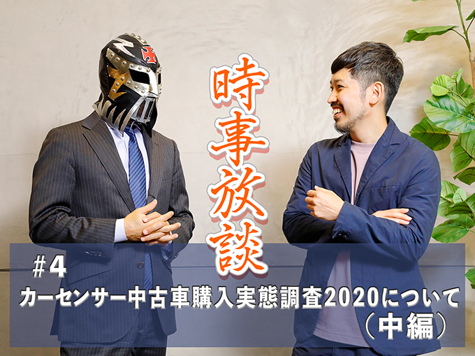 【フェルディナント・ヤマグチ×編集長 時事放談】カーセンサー中古車購入実態調査2020について（中編）