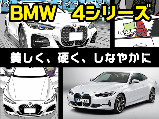 BMW 4シリーズクーペ（田代哲也）