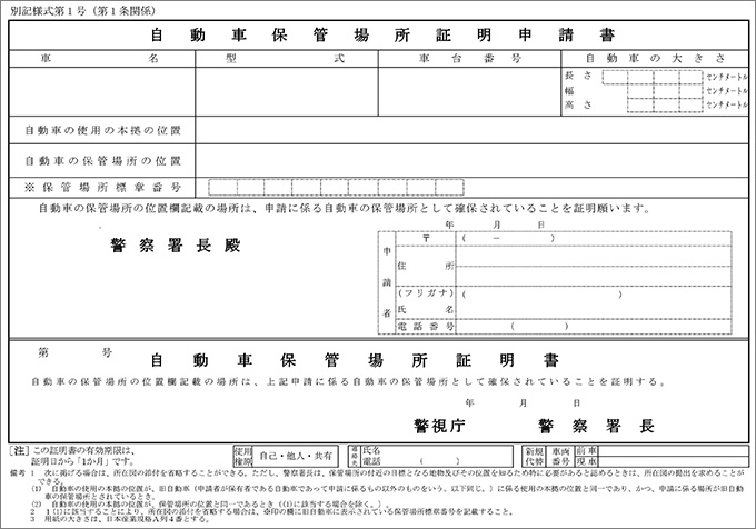 自動車保管場所証明申請書