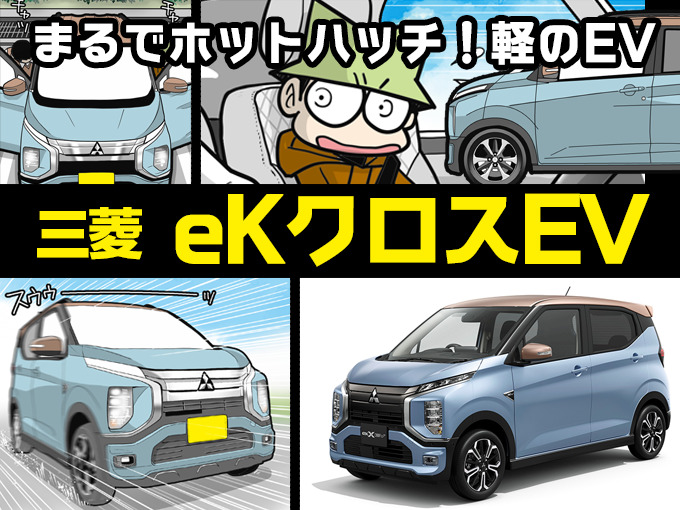 eKクロスEV（田代哲也）