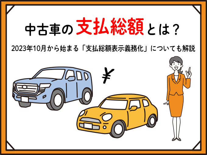 中古車販売価格の総額表示