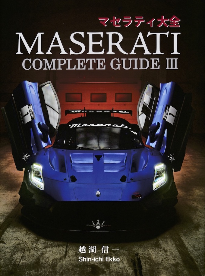 マセラティ大全　MASERATI COMPLETE GUIDE III