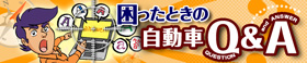 困ったときの自動車Q＆A｜中古車購入ガイド