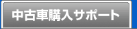 カーセンサーnetの使い方｜中古車購入ガイド