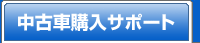 カーセンサーnetの使い方｜中古車購入ガイド