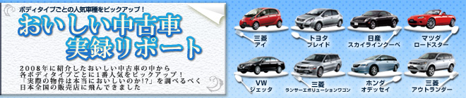 おいしい中古車実録リポート｜日刊カーセンサー