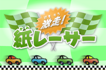 リコー 「紙レーサー」｜日刊カーセンサー